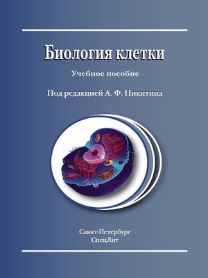 cover image of Биология клетки